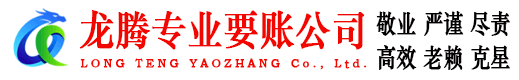 泉州龙腾要账公司